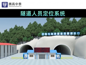 隧道人員定位系統(tǒng)，安全保障的新選擇？