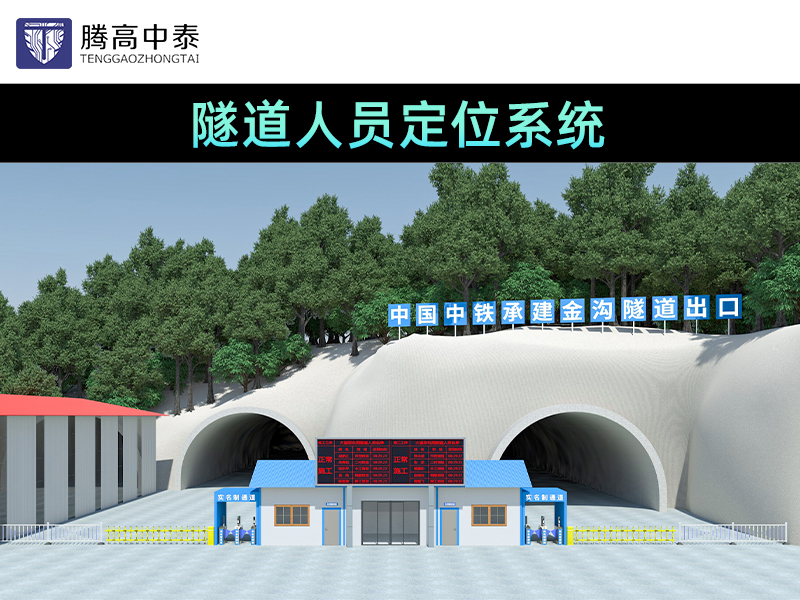 隧道人員車輛定位五大系統(tǒng)廠家