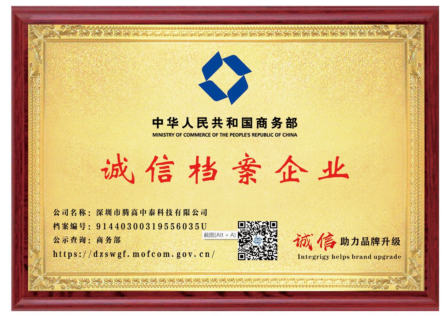 數(shù)字騰高中泰科技被授予商務部頒發(fā)誠信檔案企業(yè)證書